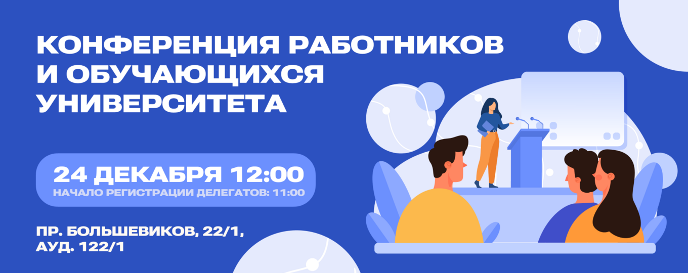 В СПбГУТ пройдет конференция работников и обучающихся