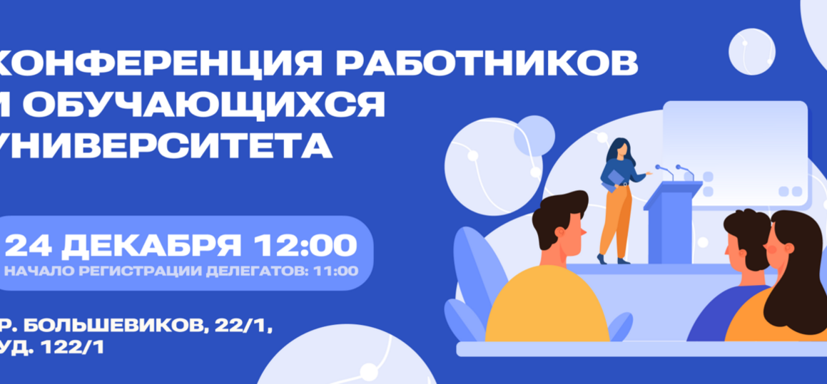 В СПбГУТ пройдет конференция работников и обучающихся