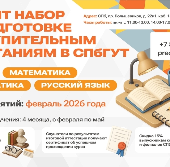 Курсы подготовки к вступительным испытаниям в СПбГУТ