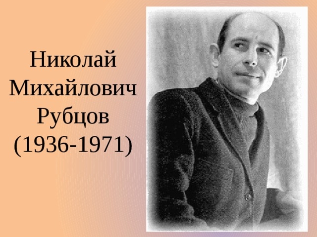 Николай Рубцов - 90 лет со дня рождения
