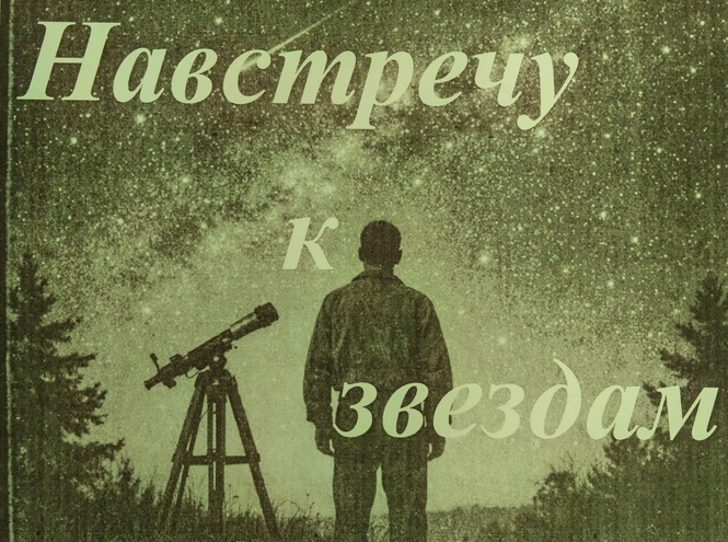 На встречу к звездам