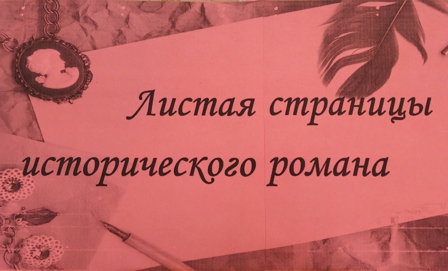 Листая страницы исторического романа