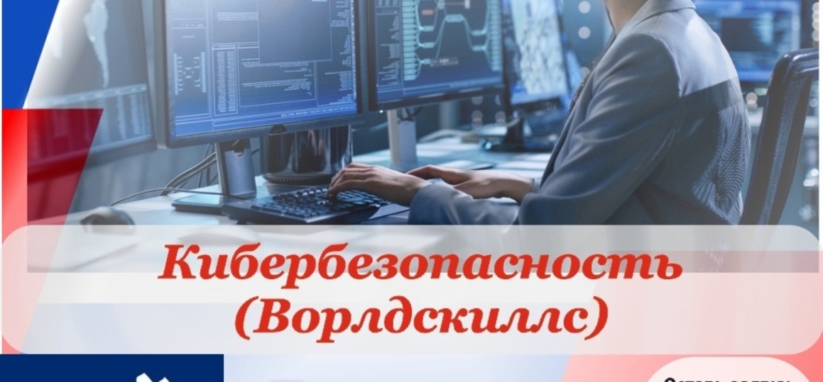 Обучение по компетенции "Кибербезопасность"