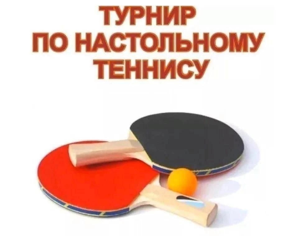 Турнир по настольному теннису, посвященному Дню защитника Отечества.