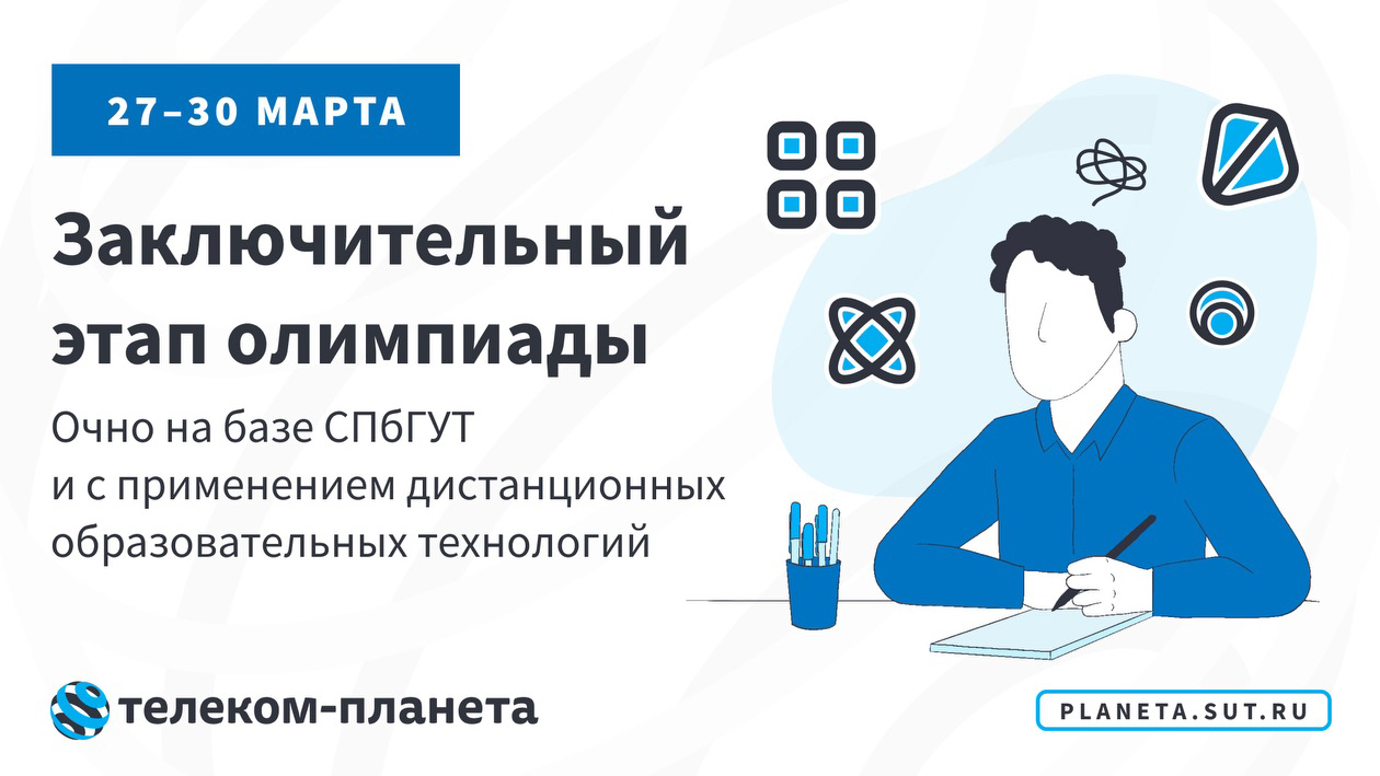 Финал  олимпиады «Телеком-планета 2023»