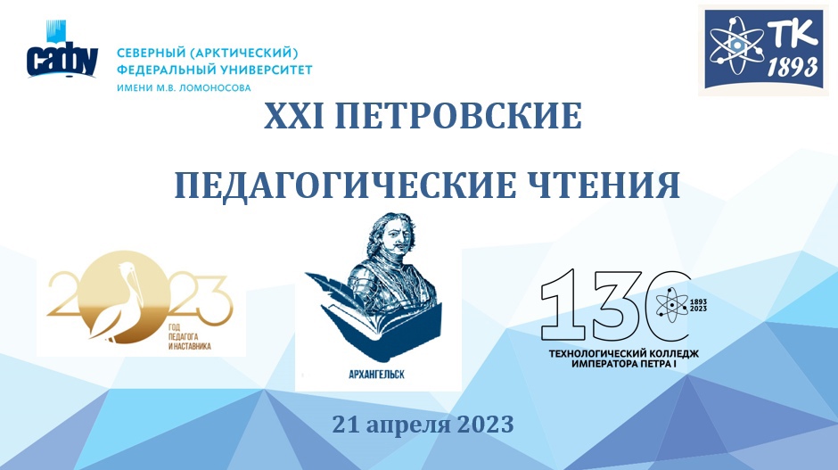 XXI Петровские педагогические чтения «Векторы развития СПО в современных реалиях: от теории к практике».