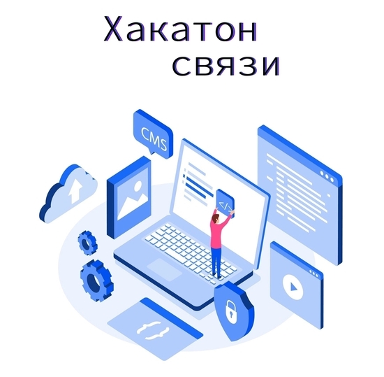 Завершился Всероссийский «Хакатон связи 2023»