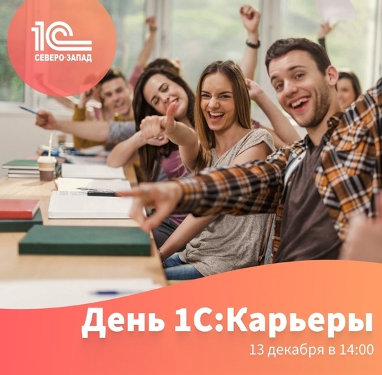 Приглашаем на профориентационное мероприятие «День 1С:Карьеры»!