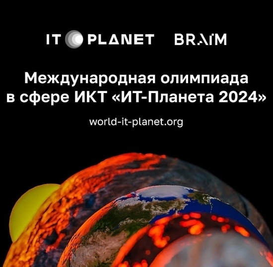 it-планета 2024