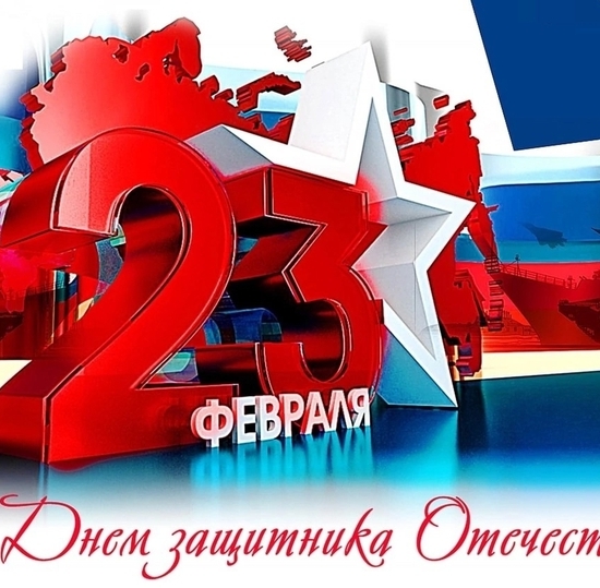 День защитника Отечества
