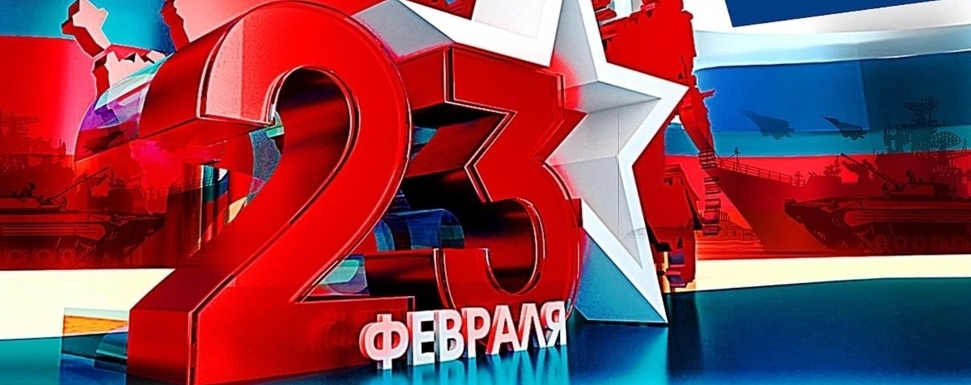 День защитника Отечества