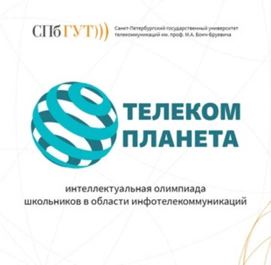 Финал  олимпиады «Телеком-планета 2025»