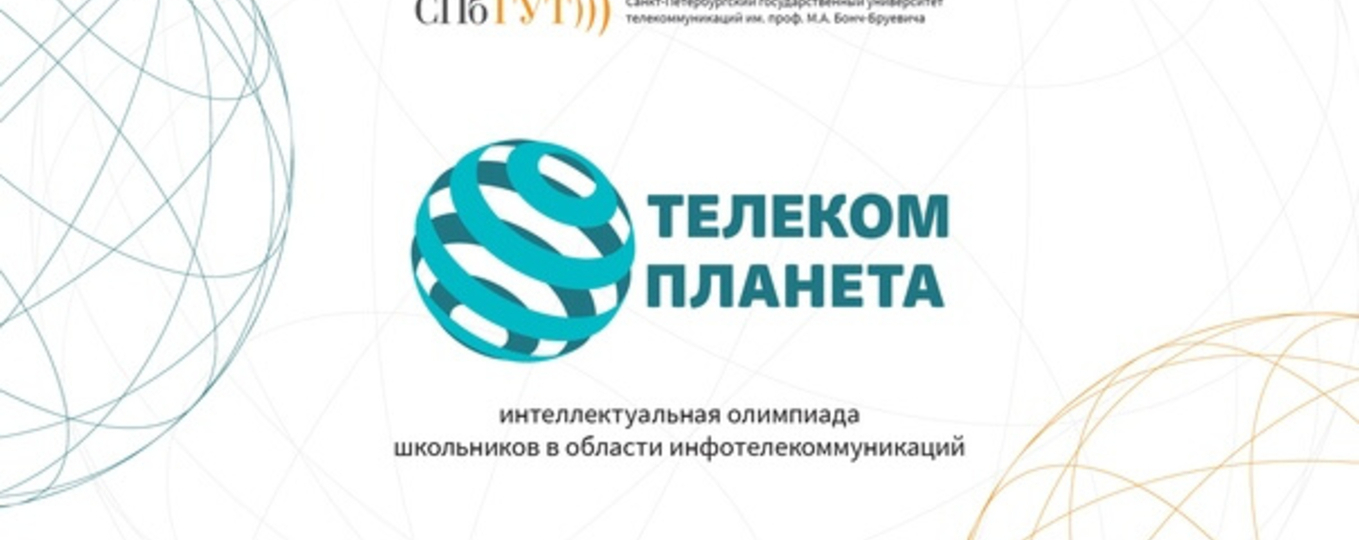 Финал  олимпиады «Телеком-планета 2025»