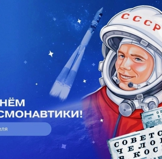 12 апреля - День космонавтики!