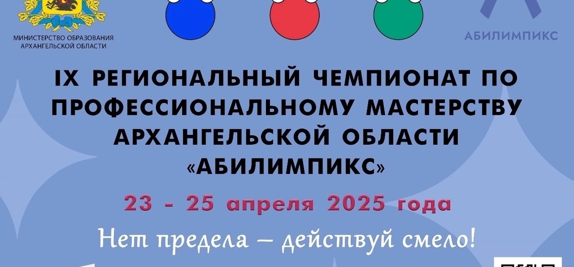 Абилимпикс 2025