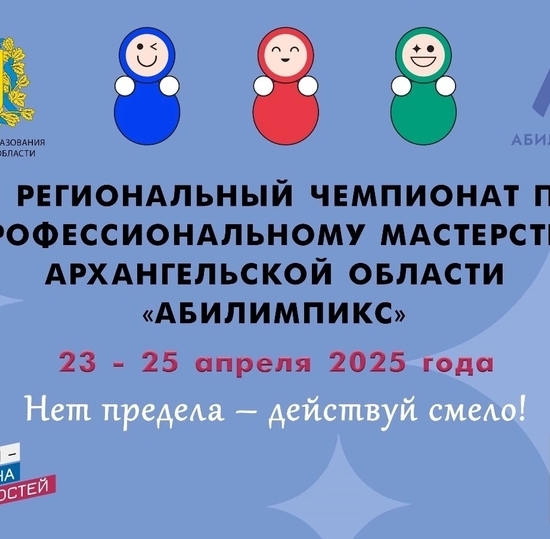 Абилимпикс 2025