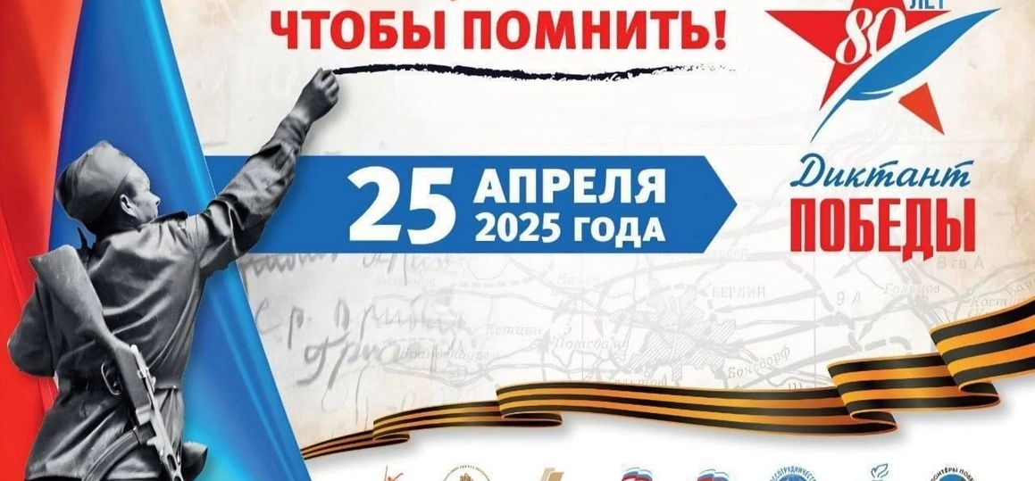 Диктант Победы