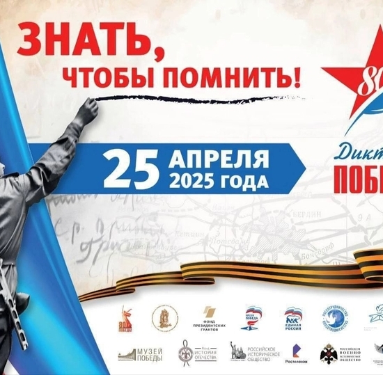 Диктант Победы