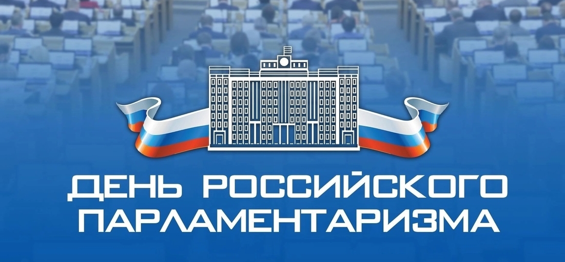 День российского парламентаризма!
