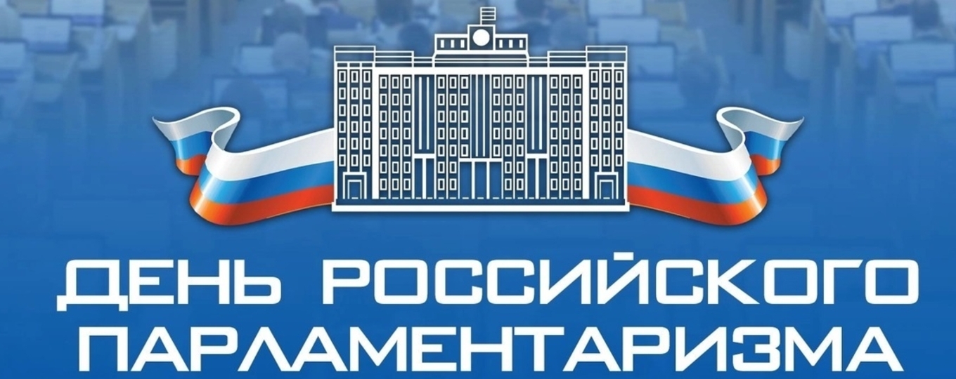 День российского парламентаризма!