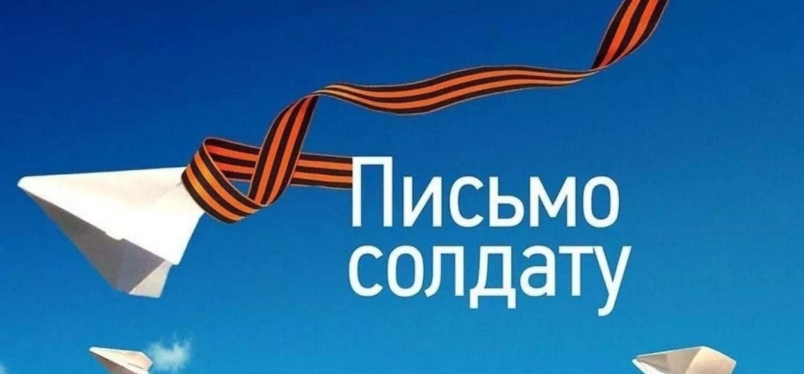 ПИСЬМО СОЛДАТУ