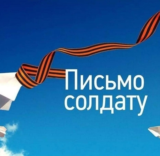 ПИСЬМО СОЛДАТУ