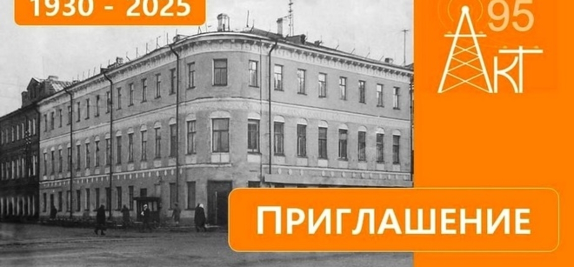 06 мая 2025 года Архангельский техникум связи - Архангельский колледж телекоммуникаций отмечает свое 95-летие!