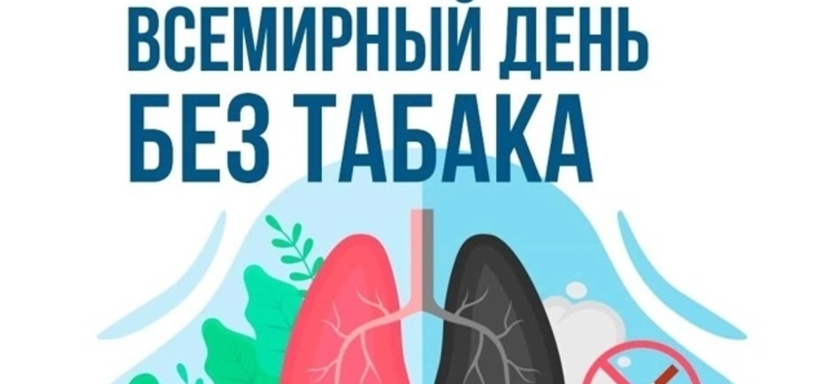 Всемирный День без табака.