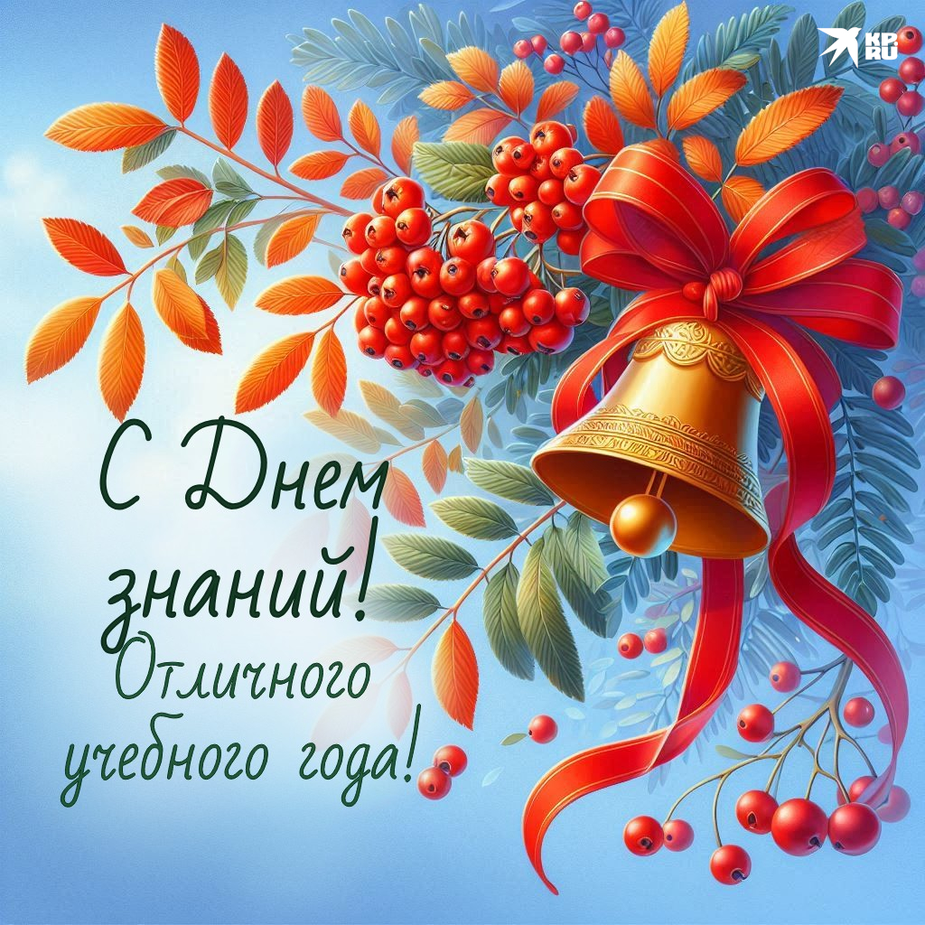 С Днем знаний