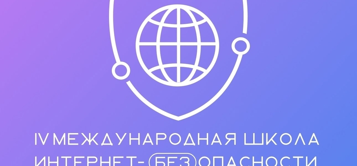 IV Международная Школа Интернет-БЕЗопасности молодёжи «Человек и технологии»