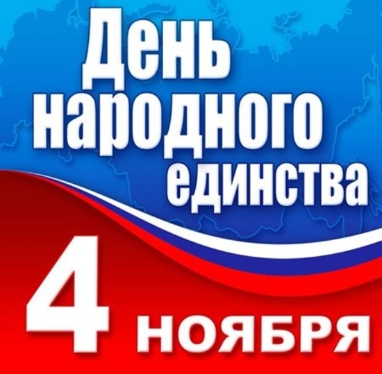 День народного единства