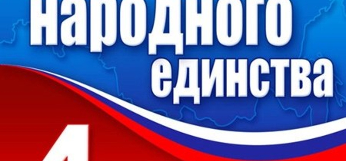 День народного единства