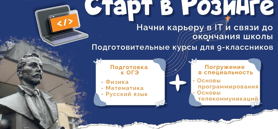 Подготовительные курсы «СТАРТ В РОЗИНГЕ»