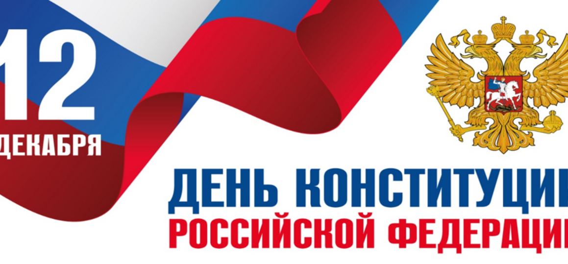 День Конституции Российской Федерации