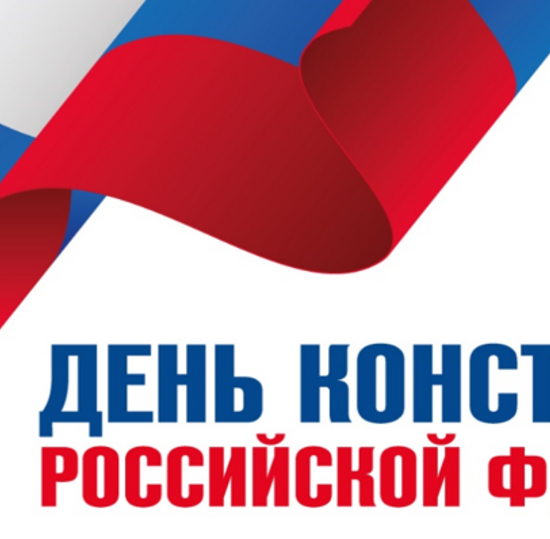 День Конституции Российской Федерации
