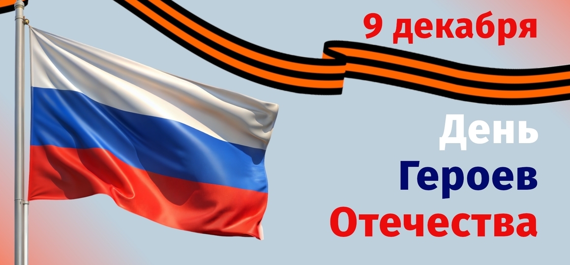 День Героев Отечества
