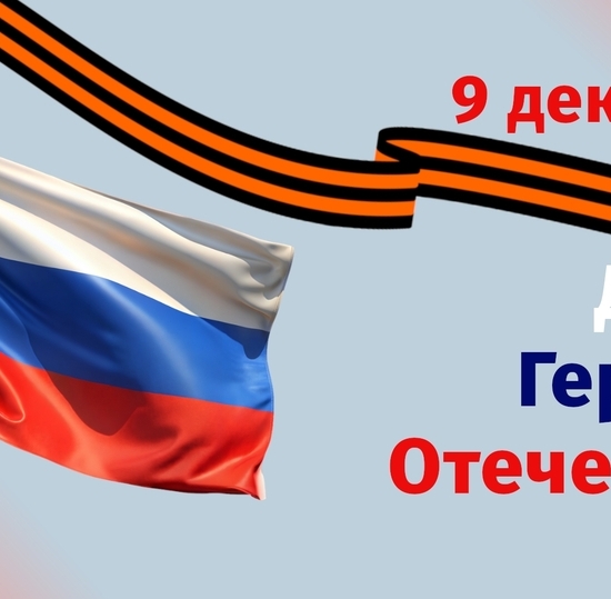 День Героев Отечества