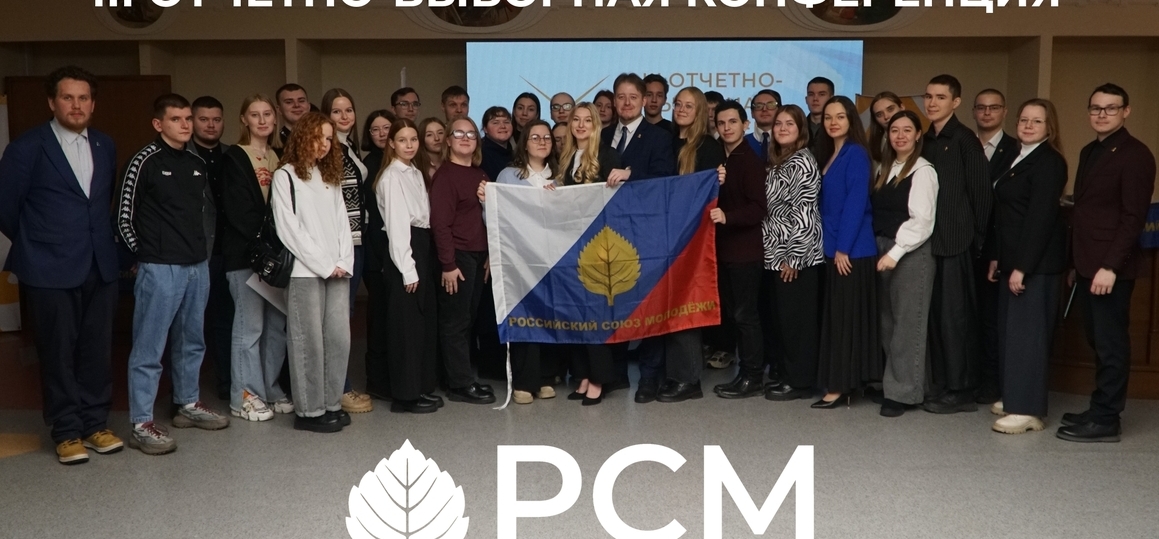 Отчетно-выборная конференция РСМ