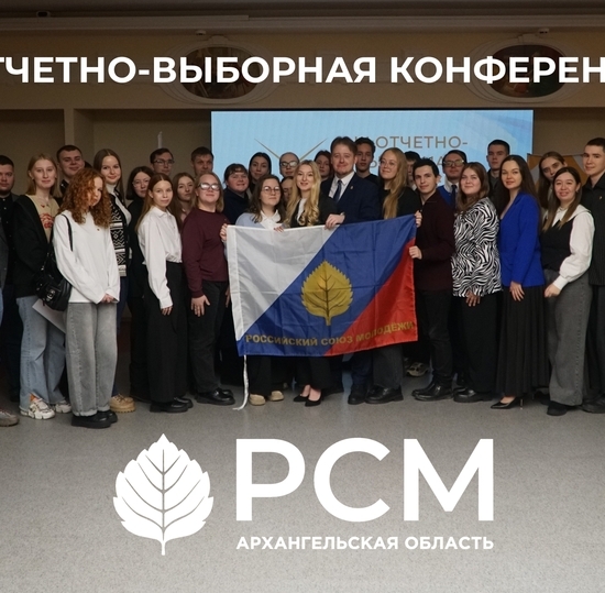 Отчетно-выборная конференция РСМ