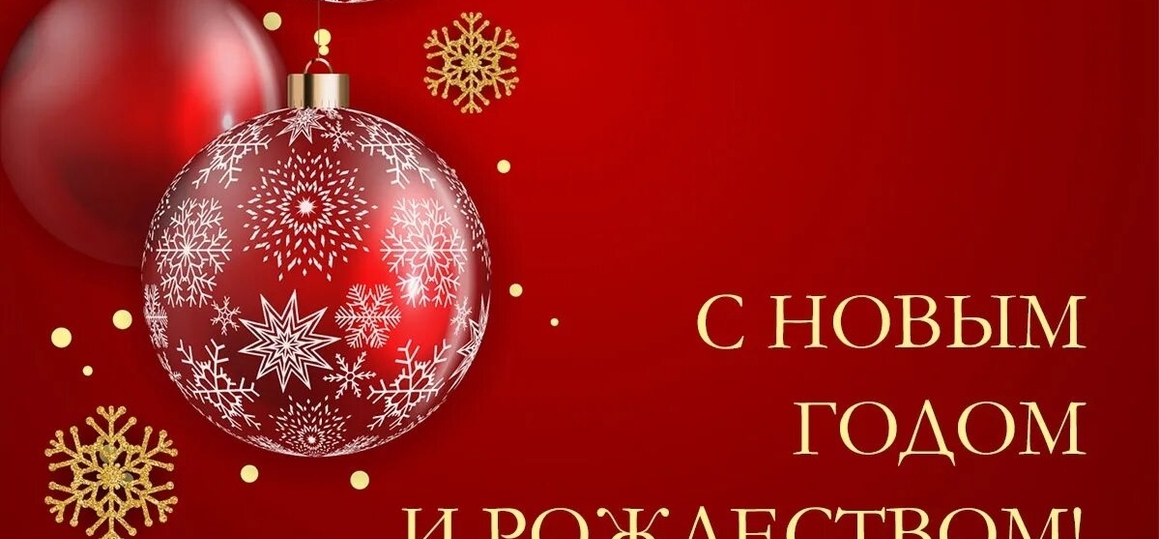 С Новым годом и Рождеством!