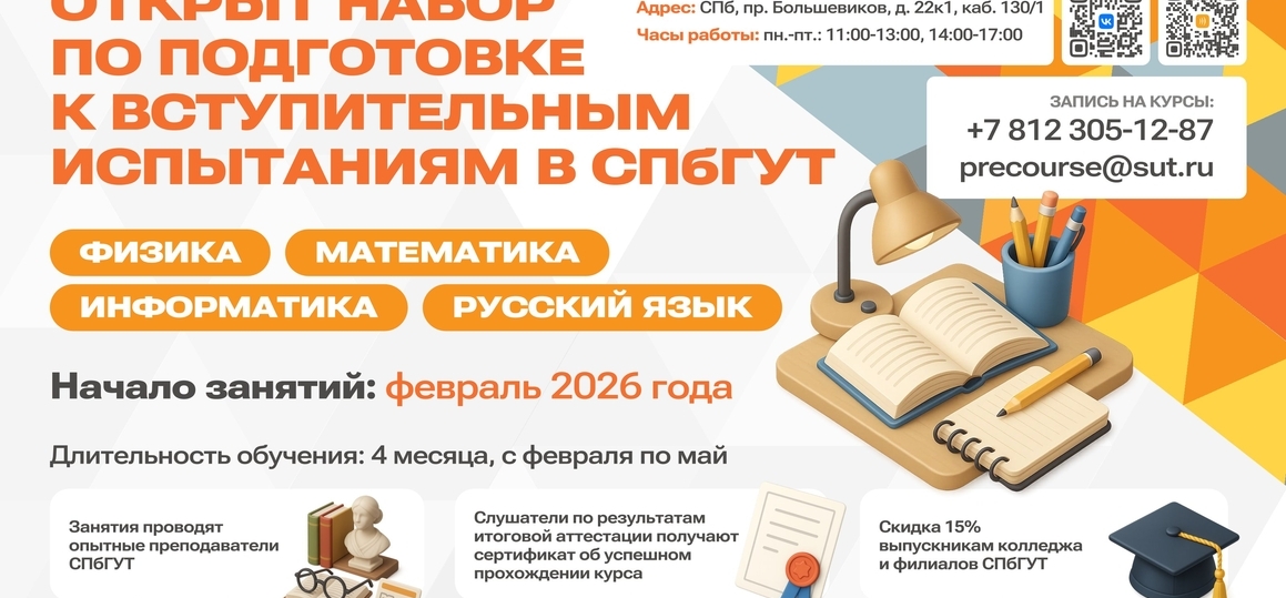 Курсы подготовки к вступительным испытаниям в СПбГУТ