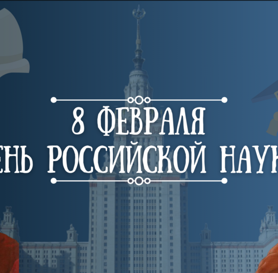 День российской науки