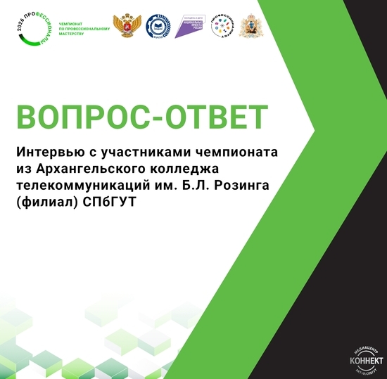 Вопрос-ответ. Интервью с участниками Чемпионата "Профессионалы" из нашего колледжа