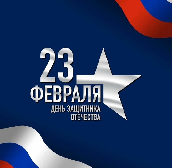 С Днем защитника Отечества!