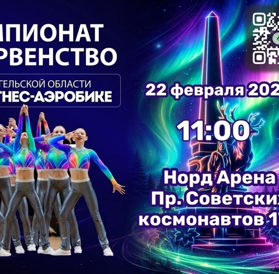 ЧЕМПИОНАТ и ПЕРВЕНСТВО АО ПО ФИТНЕС-АЭРОБИКЕ