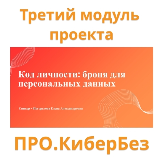 Твой «Код личности» под защитой: Итоги третьего модуля проекта «ПРО.КиберБез»!