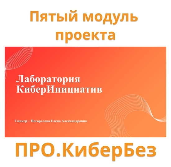 Финал проекта «ПРО.КиберБез»: От знаний к реальным инициативам!