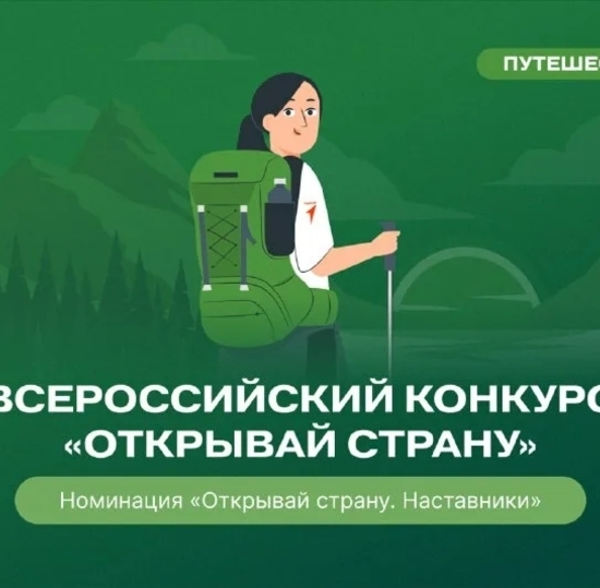 Итоги Всероссийского конкурса «Открывай страну»!