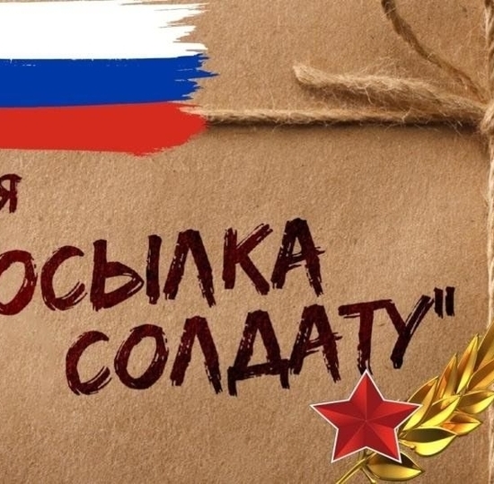 Акциия "Посылка солдату"