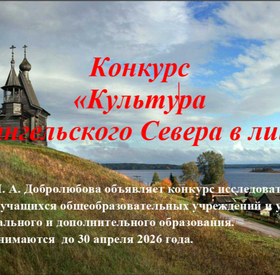 Культура Архангельского Севера в лицах